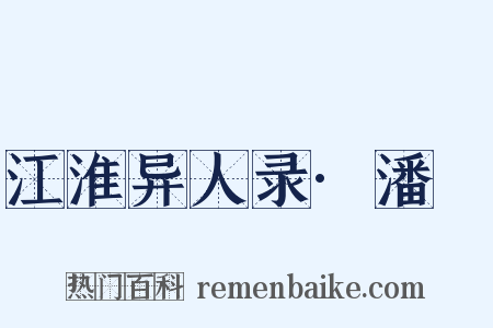 江淮异人录·潘扆是什么意思的图片